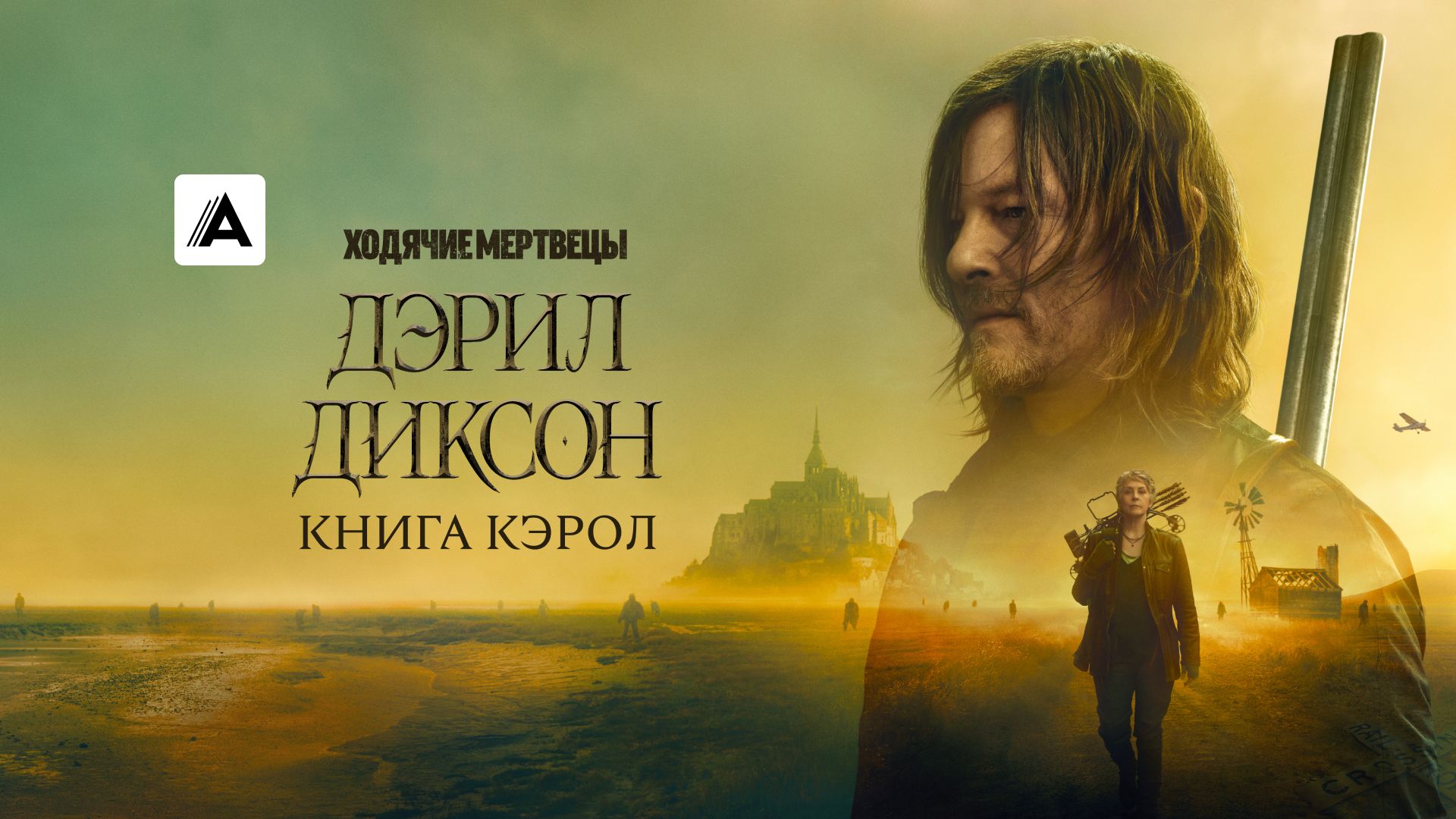 Ходячие мертвецы: Дэрил Диксон